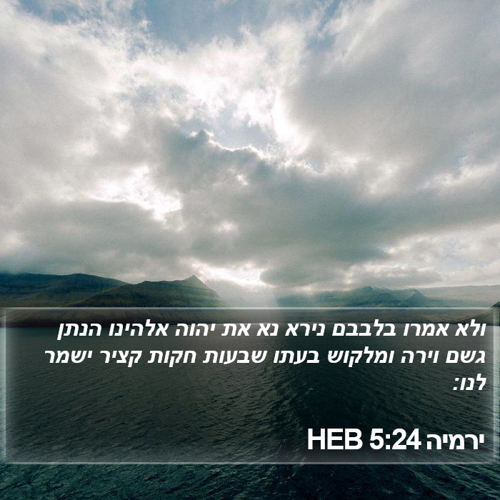 ירמיה 5:24 HEB Bible Study