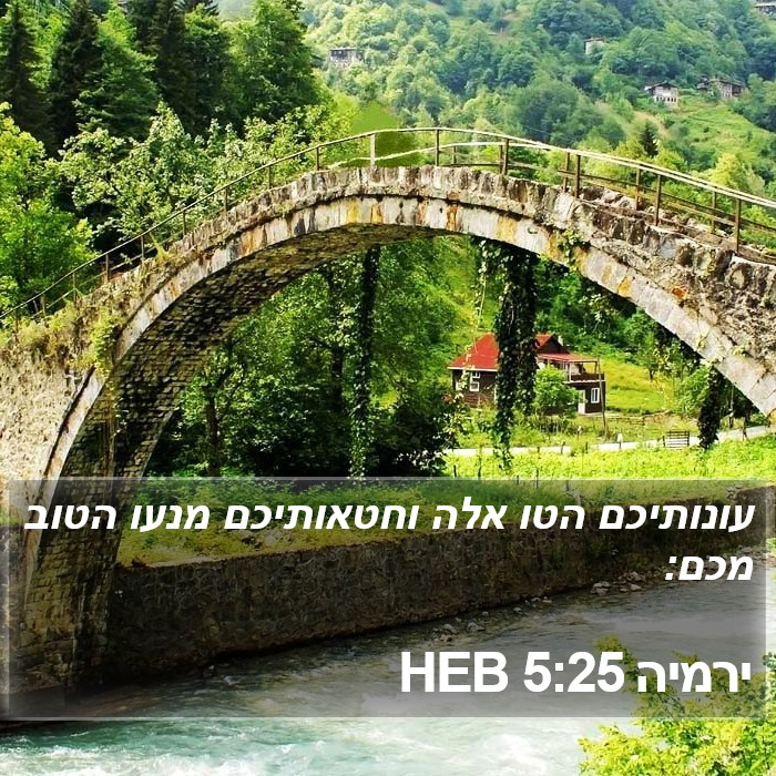 ירמיה 5:25 HEB Bible Study