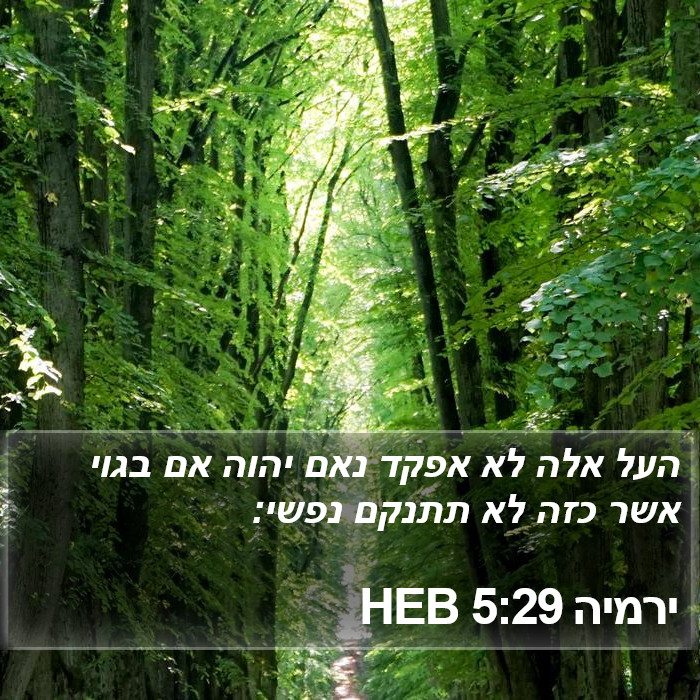 ירמיה 5:29 HEB Bible Study