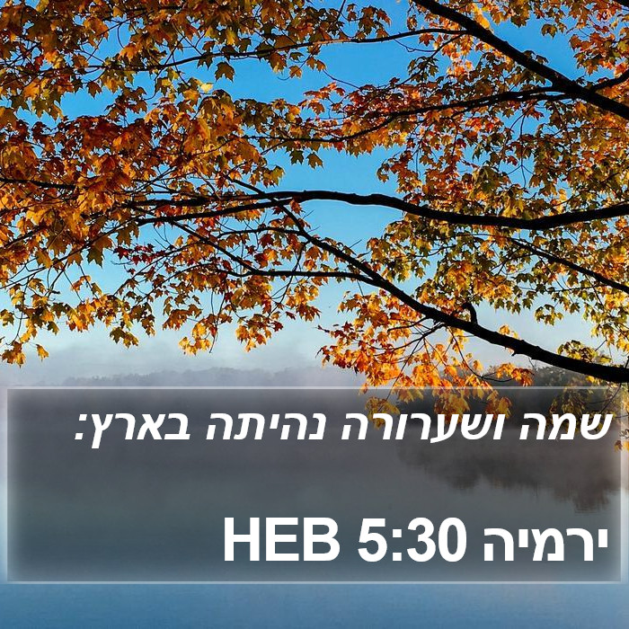 ירמיה 5:30 HEB Bible Study