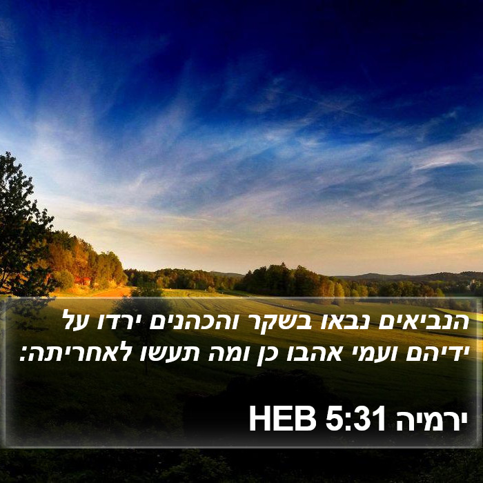 ירמיה 5:31 HEB Bible Study