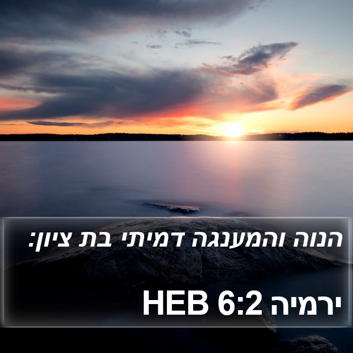 ירמיה 6:2 HEB Bible Study