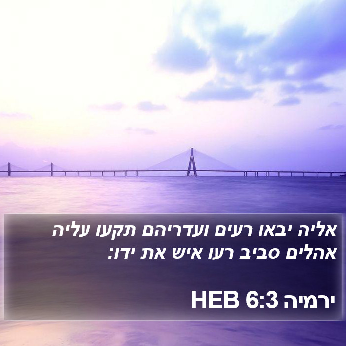 ירמיה 6:3 HEB Bible Study