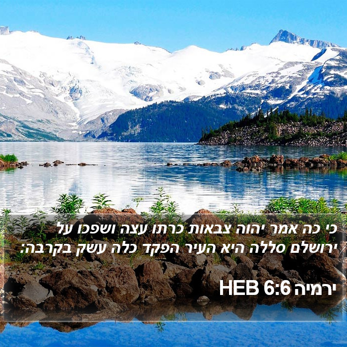 ירמיה 6:6 HEB Bible Study