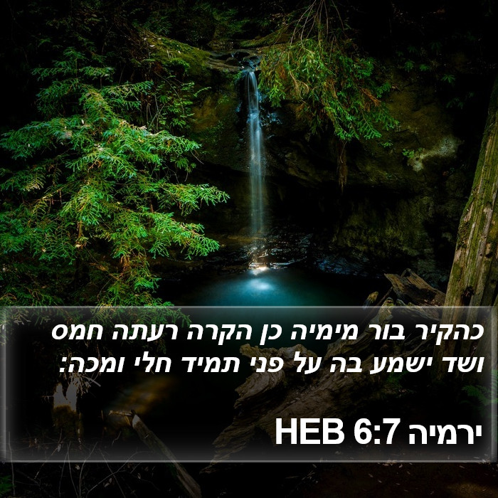 ירמיה 6:7 HEB Bible Study