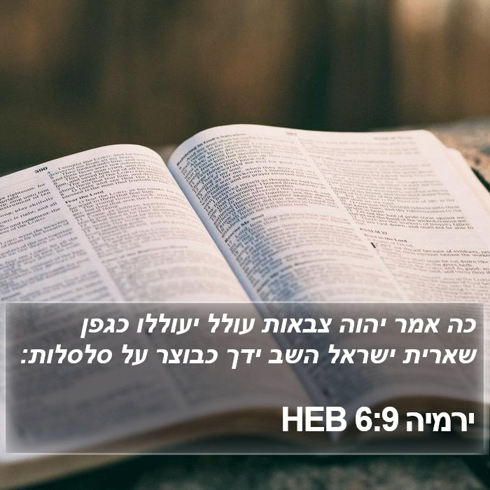 ירמיה 6:9 HEB Bible Study