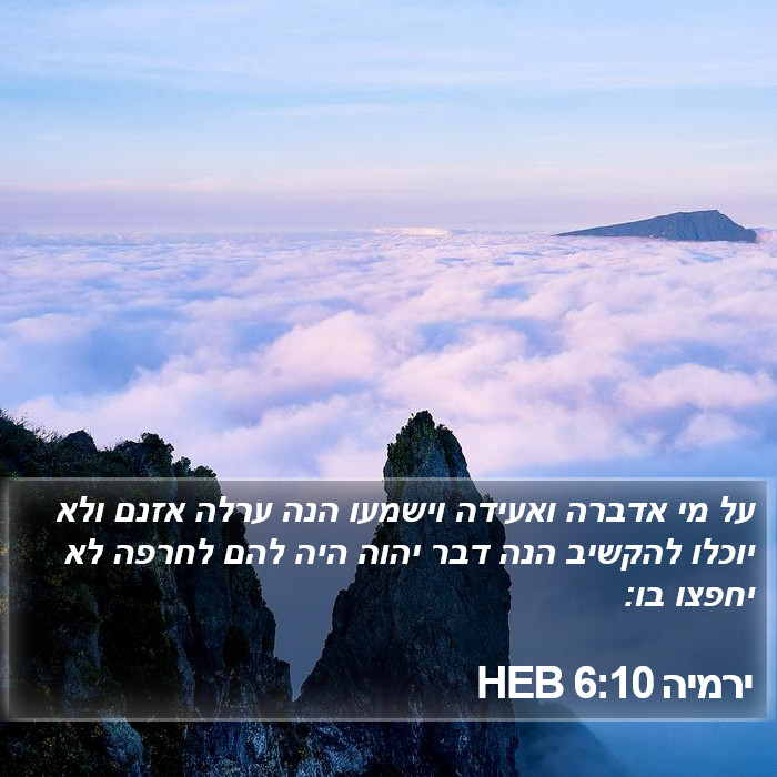 ירמיה 6:10 HEB Bible Study