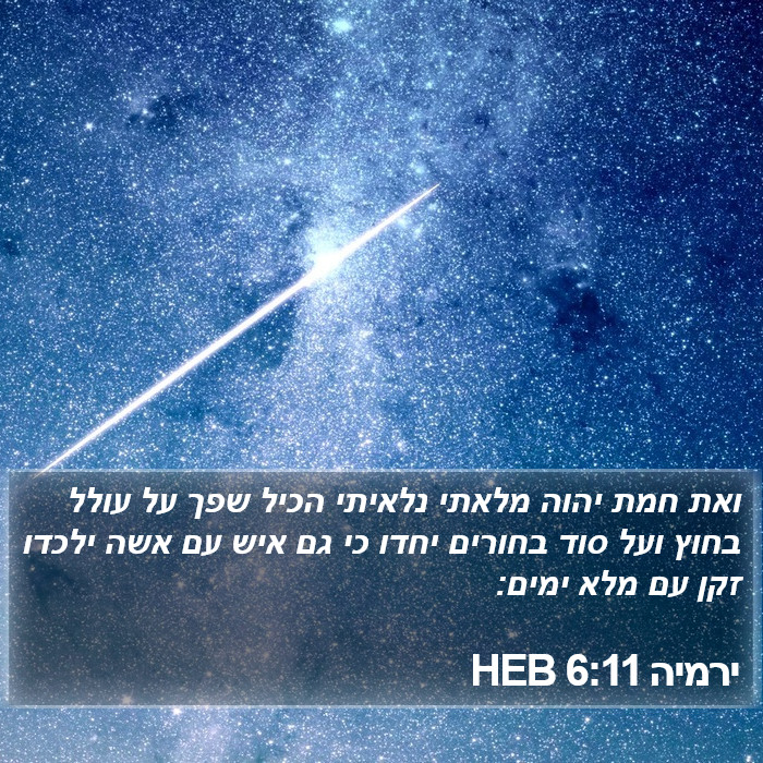 ירמיה 6:11 HEB Bible Study