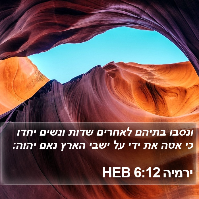 ירמיה 6:12 HEB Bible Study