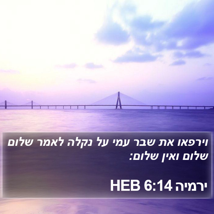 ירמיה 6:14 HEB Bible Study