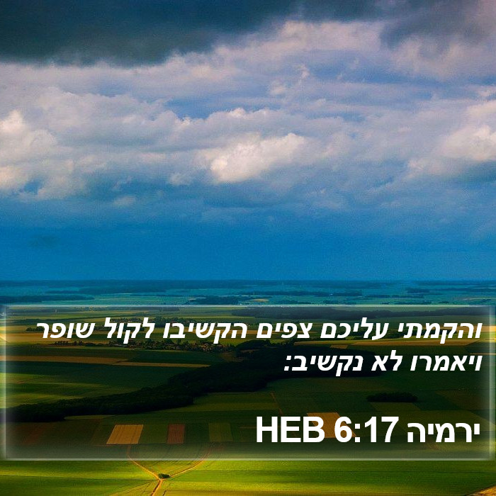 ירמיה 6:17 HEB Bible Study