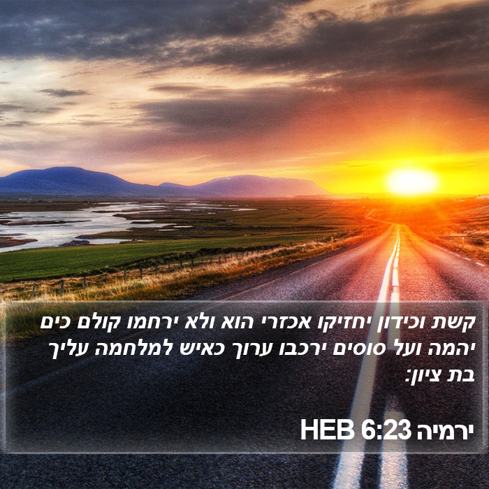 ירמיה 6:23 HEB Bible Study