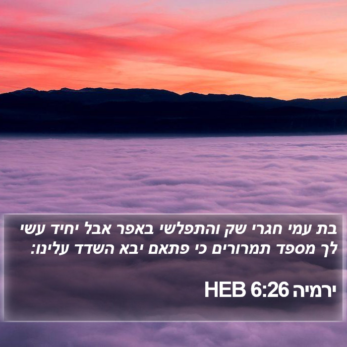 ירמיה 6:26 HEB Bible Study