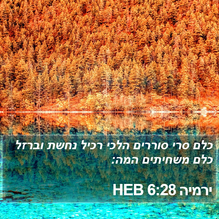 ירמיה 6:28 HEB Bible Study