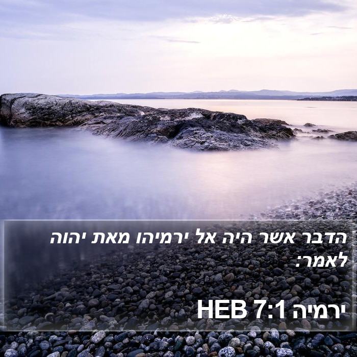 ירמיה 7:1 HEB Bible Study