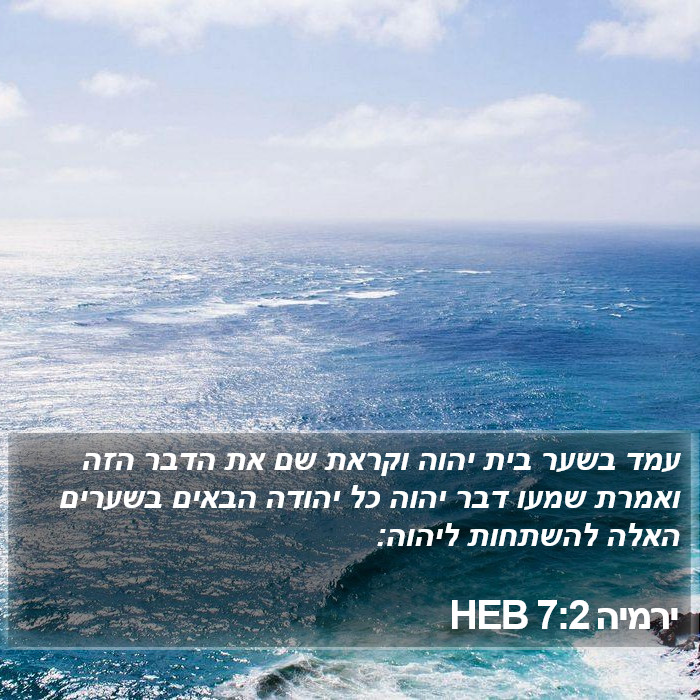 ירמיה 7:2 HEB Bible Study