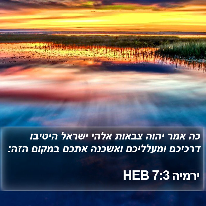 ירמיה 7:3 HEB Bible Study