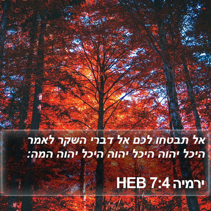 ירמיה 7:4 HEB Bible Study