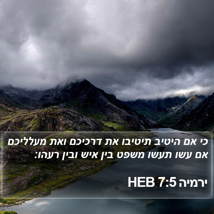 ירמיה 7:5 HEB Bible Study