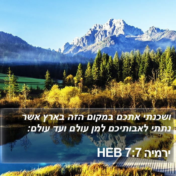 ירמיה 7:7 HEB Bible Study