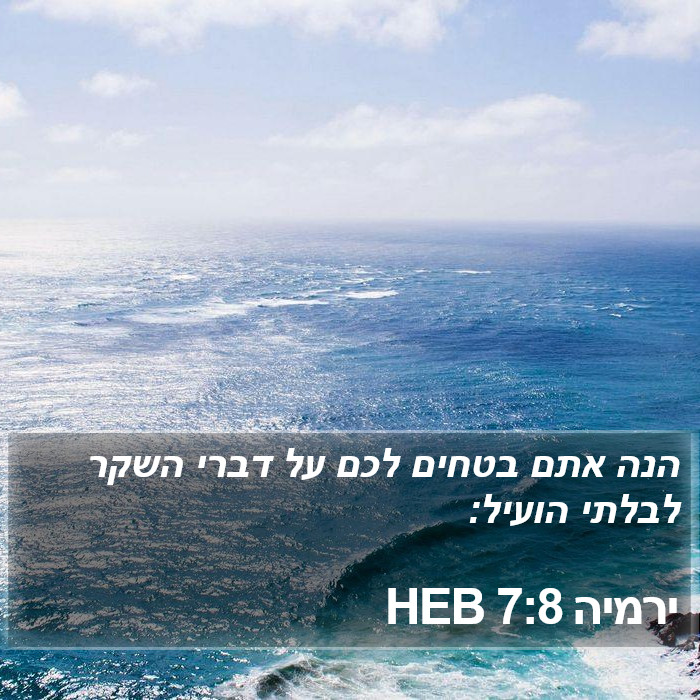 ירמיה 7:8 HEB Bible Study