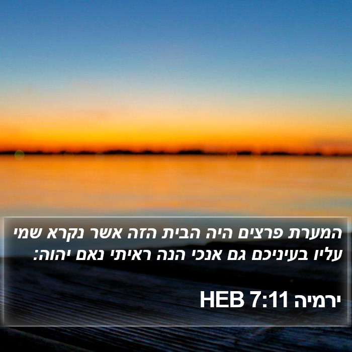 ירמיה 7:11 HEB Bible Study