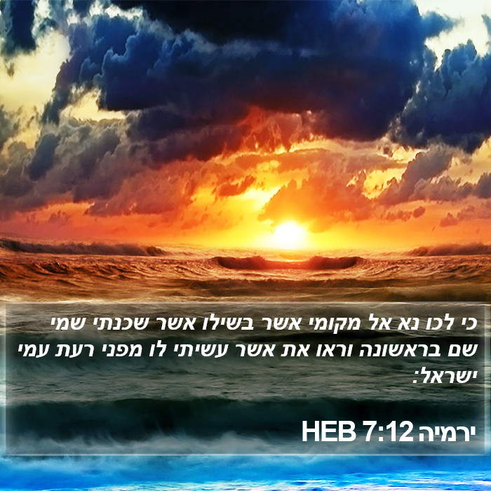 ירמיה 7:12 HEB Bible Study