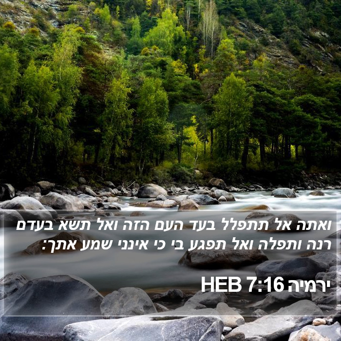 ירמיה 7:16 HEB Bible Study