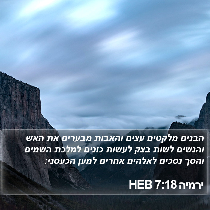 ירמיה 7:18 HEB Bible Study