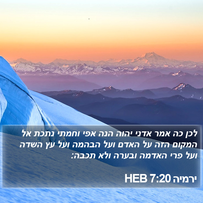 ירמיה 7:20 HEB Bible Study