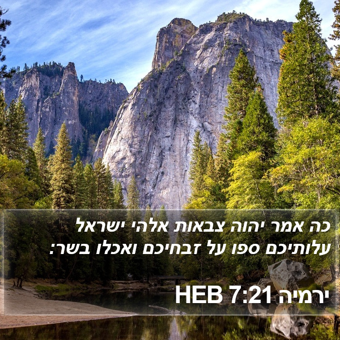 ירמיה 7:21 HEB Bible Study