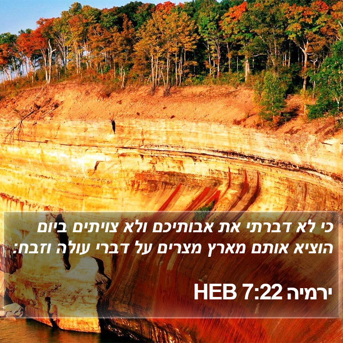 ירמיה 7:22 HEB Bible Study