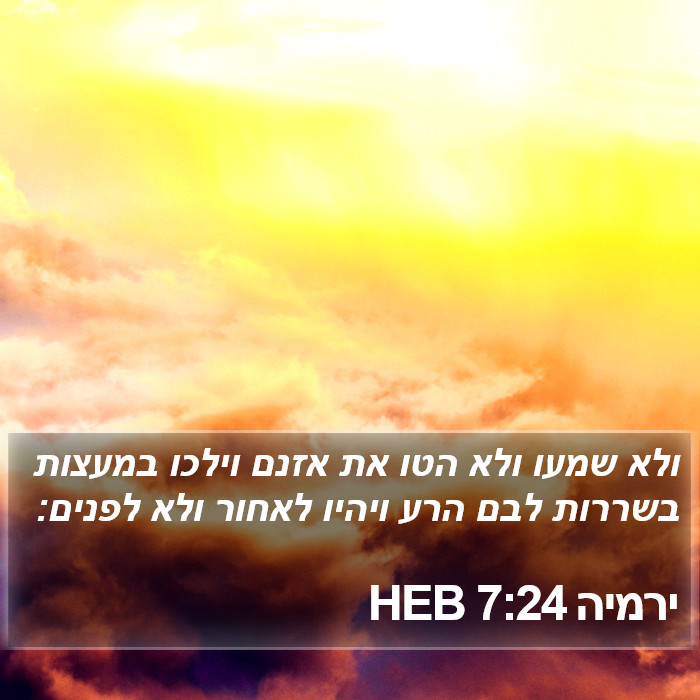 ירמיה 7:24 HEB Bible Study