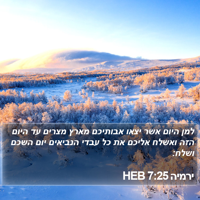 ירמיה 7:25 HEB Bible Study