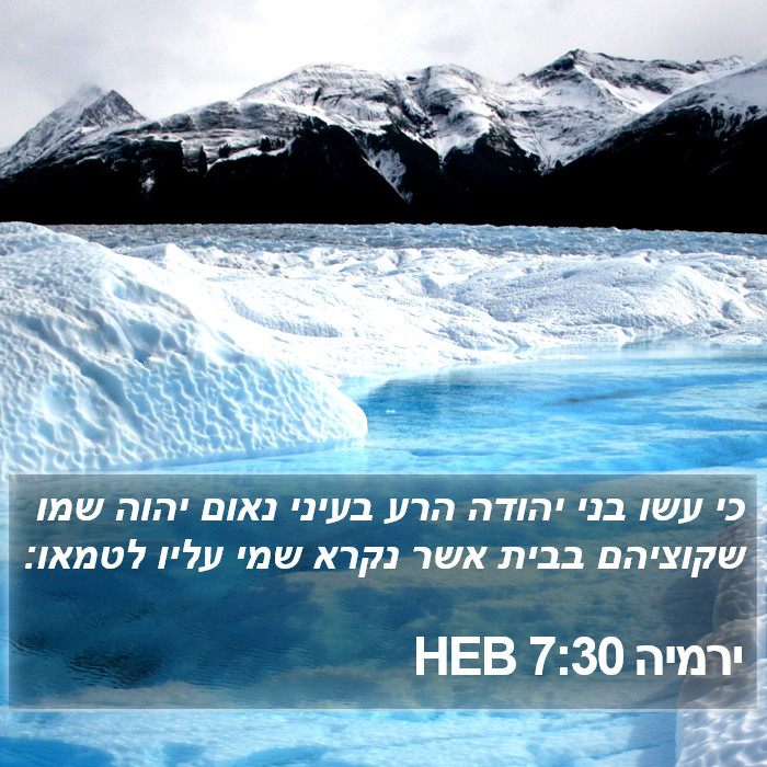 ירמיה 7:30 HEB Bible Study