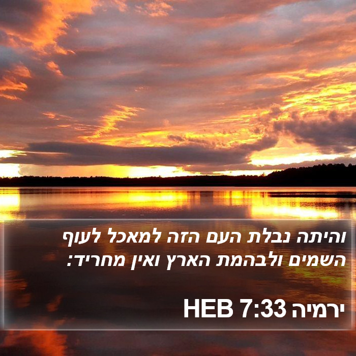 ירמיה 7:33 HEB Bible Study