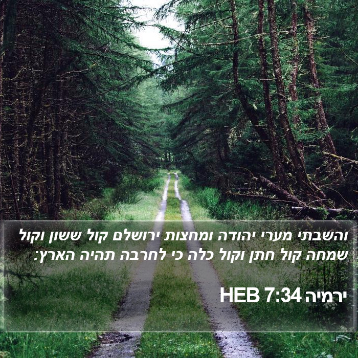 ירמיה 7:34 HEB Bible Study