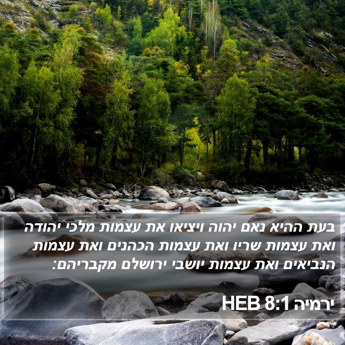 ירמיה 8:1 HEB Bible Study