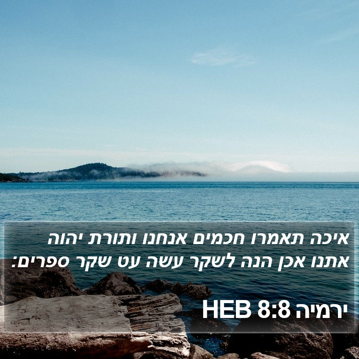 ירמיה 8:8 HEB Bible Study