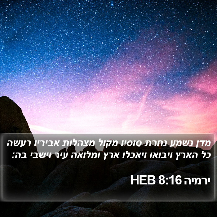 ירמיה 8:16 HEB Bible Study