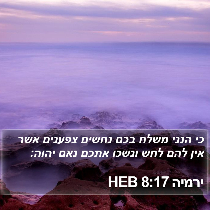 ירמיה 8:17 HEB Bible Study