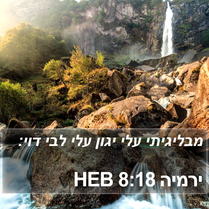 ירמיה 8:18 HEB Bible Study