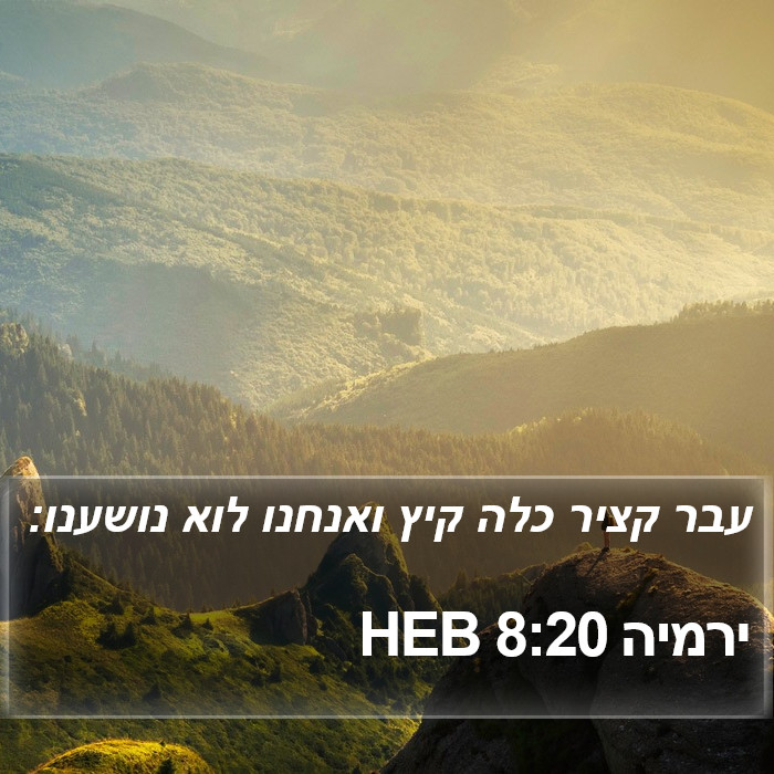 ירמיה 8:20 HEB Bible Study