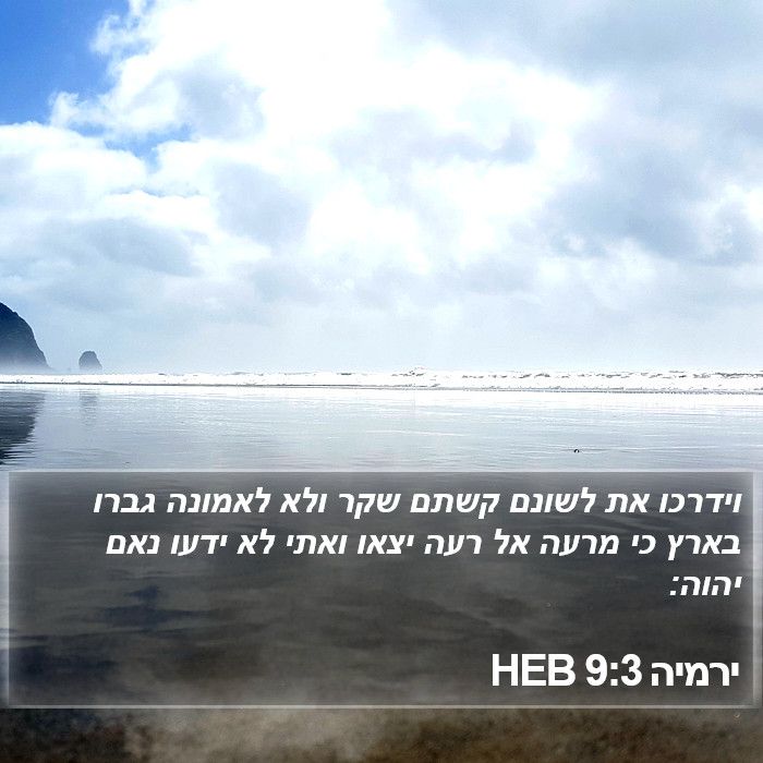 ירמיה 9:3 HEB Bible Study