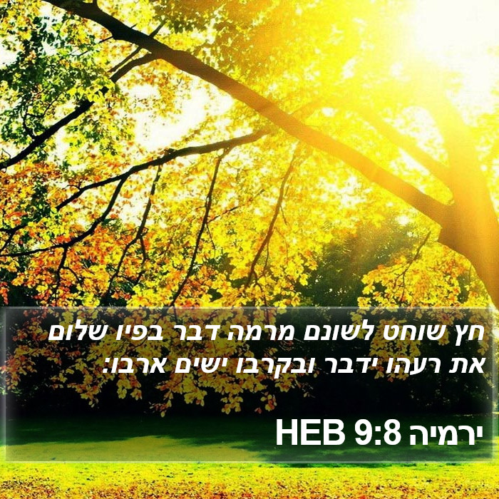 ירמיה 9:8 HEB Bible Study