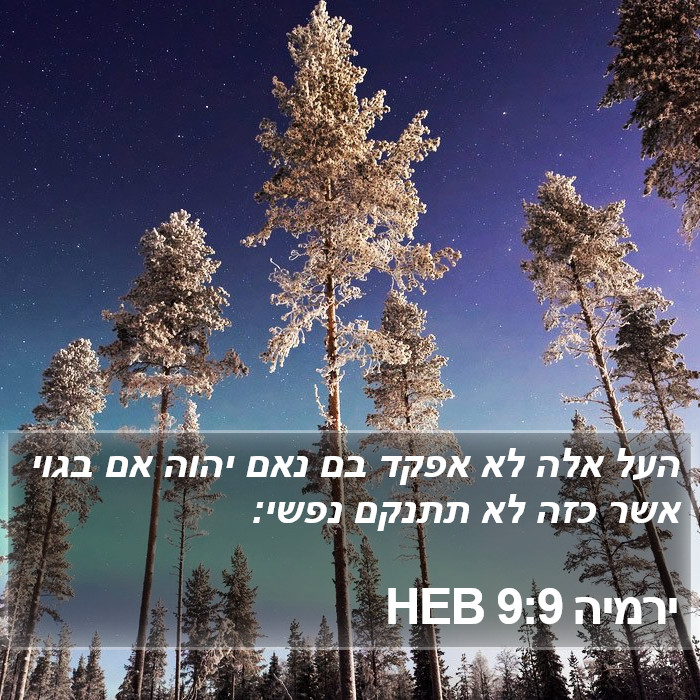 ירמיה 9:9 HEB Bible Study