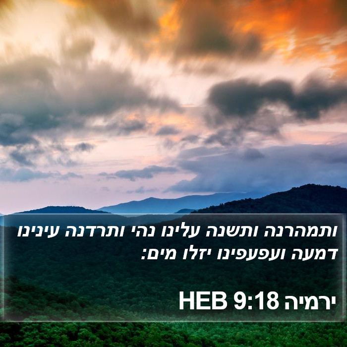 ירמיה 9:18 HEB Bible Study