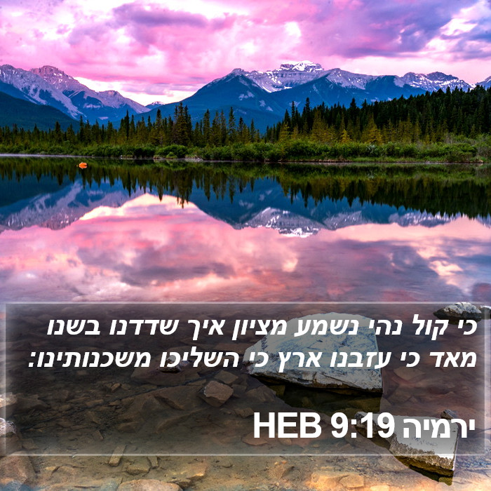 ירמיה 9:19 HEB Bible Study