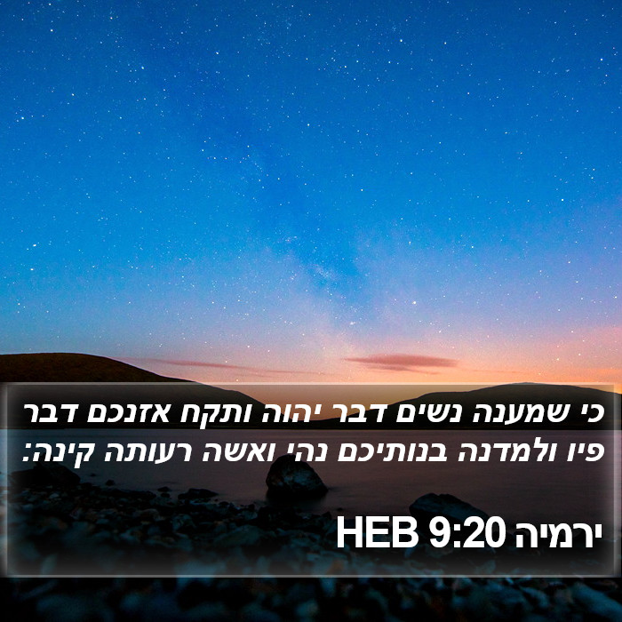 ירמיה 9:20 HEB Bible Study