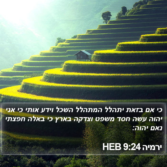 ירמיה 9:24 HEB Bible Study